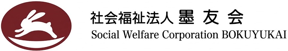 社会福祉法人墨友会