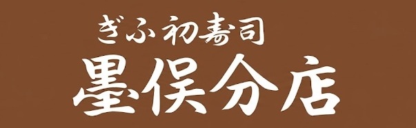 ぎふ初寿司墨俣分店