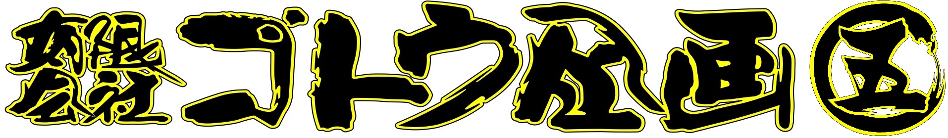 有限会社ゴトウ企画