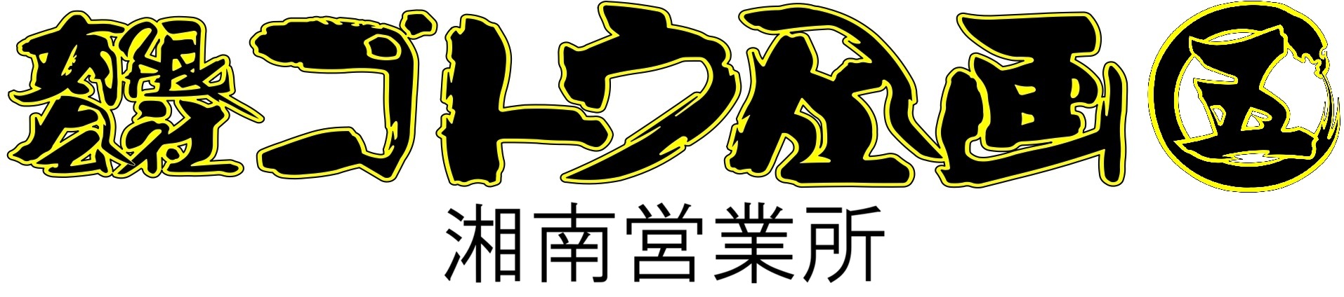 有限会社ゴトウ企画湘南営業所