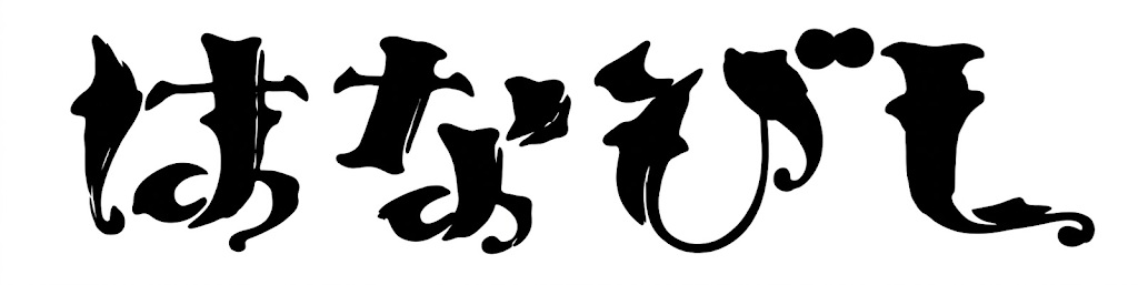 はなびし