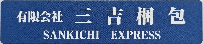 有限会社三吉梱包