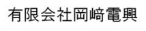 有限会社岡﨑電工