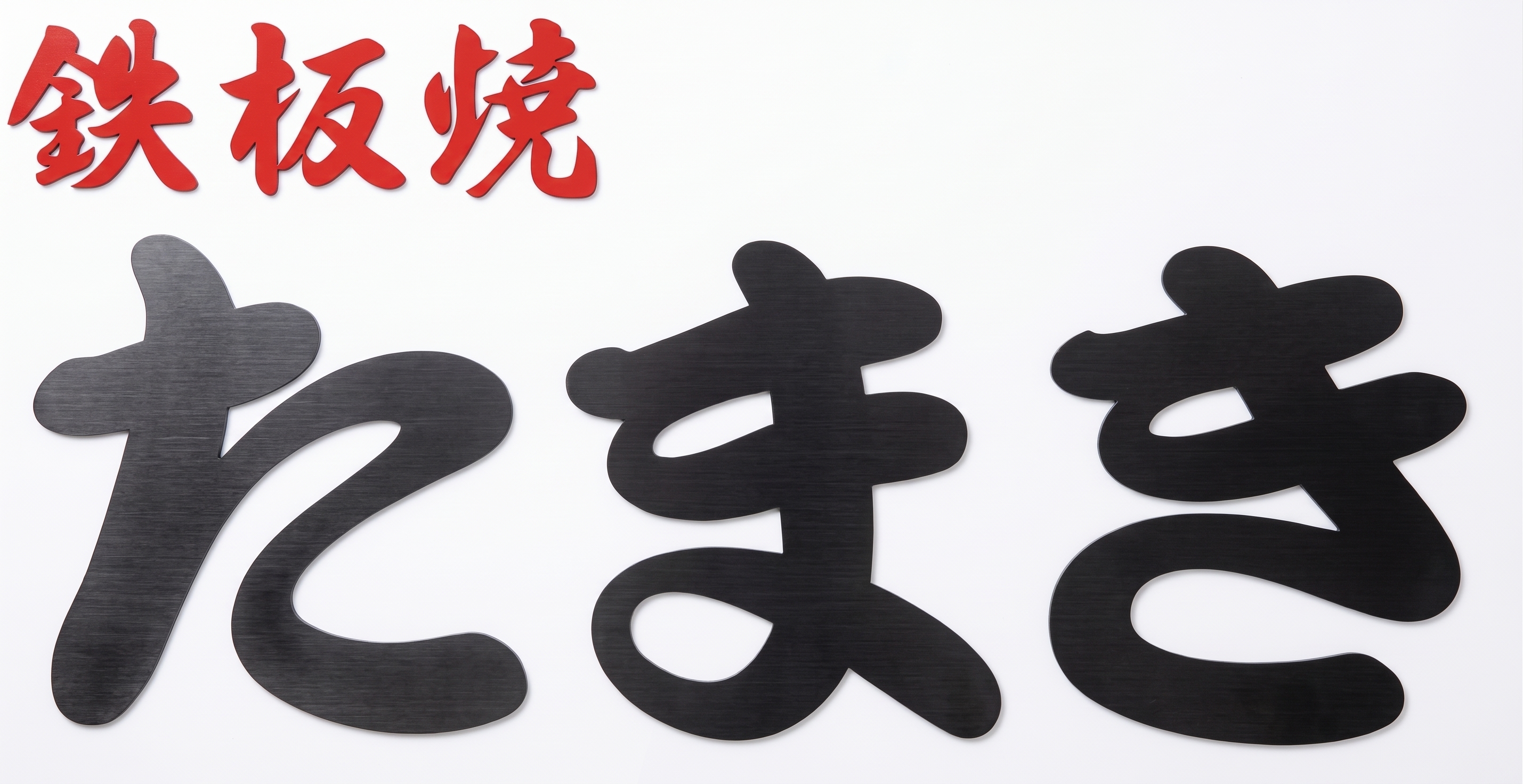 鉄板焼たまき