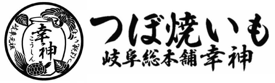つぼ焼いも幸神